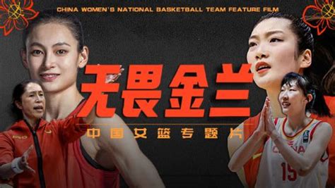 《中国女篮》【中国女篮专题片】中国篮球巅峰的缔造者，女篮巾帼英雄实至名归