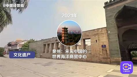 泉州项目申遗成功！世界遗产名录更新，中国所属增加到56个_凤凰网视频_凤凰网