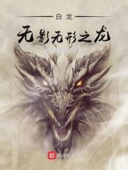 第一章 穿越为龙 _《白龙：无影无形之龙》小说在线阅读 - 起点中文网