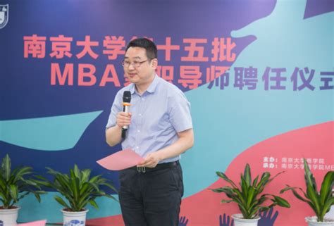 南京大学第十五批MBA兼职导师聘任仪式 暨助力MBA成长研讨会成功召开 - MBAChina网