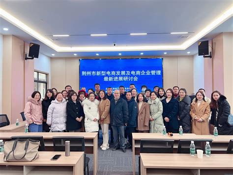 我院教师参加荆州市新型电商发展及电商企业管理最新进展研讨会-外国语学院