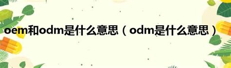 OEM/ODM-本信电子科技(重庆)有限公司