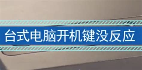 电脑按开机键没反应 如何解决电脑按开机键没反应_知秀网