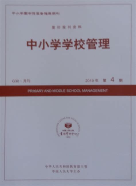 《中小学学校管理》杂志订阅|2024年期刊杂志|欢迎订阅中国人民大学书报资料中心杂志