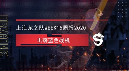 上海龙之队夏季锦标赛战报：新版本遗憾居亚_特玩网