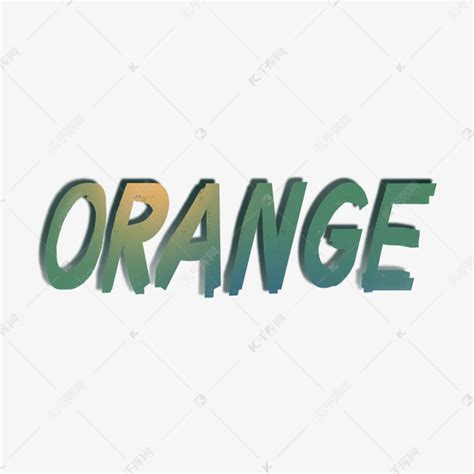 绿色橙子英语字体艺术字设计图片-千库网