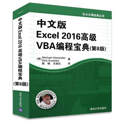 Excel 2016高级VBA编程宝典（书籍） - 知乎