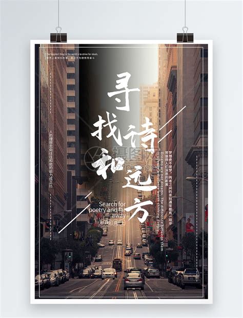 诗和远方图片旅游海报展板下载设计图__广告设计_广告设计_设计图库_昵图网nipic.com