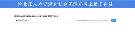 【报名】重庆市渝北区教育事业单位2022年第三季度公开招聘工作人员（8月9日9:00至11日18:00）
