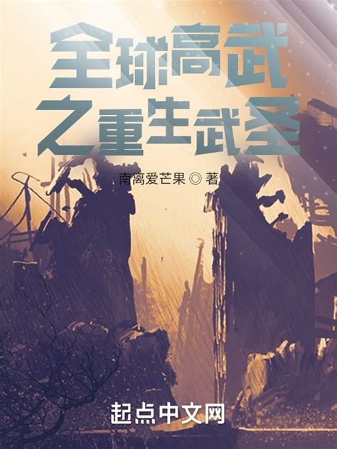 全球高武之天才崛起(落月映稀星)全本在线阅读-起点中文网官方正版