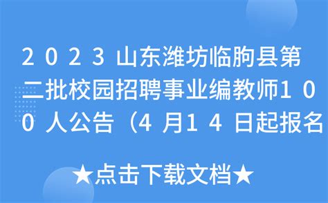 2023山东潍坊临朐县第二批校园招聘事业编教师100人公告（4月14日起报名）