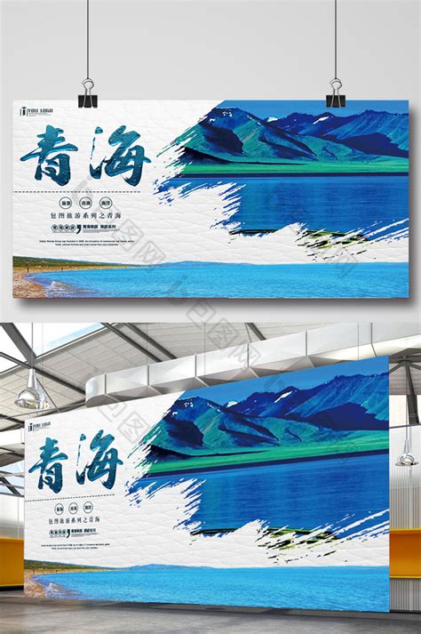 青海旅游展板模板-包图网
