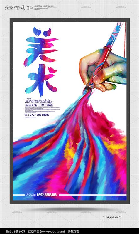 炫彩时尚创意美术展宣传海报图片下载_红动中国