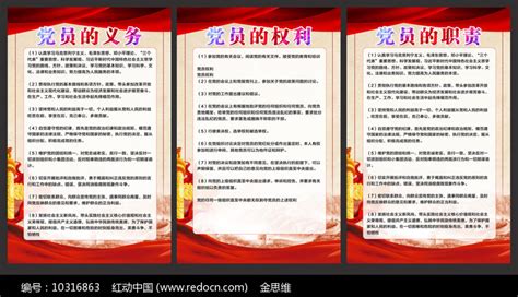 党员的义务展板图片_制度_编号10316863_红动中国