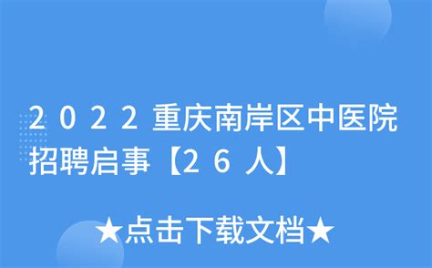 2021下半年重庆南岸区招聘教育事业单位工作人员110人（报名时间为9月22日至26日）