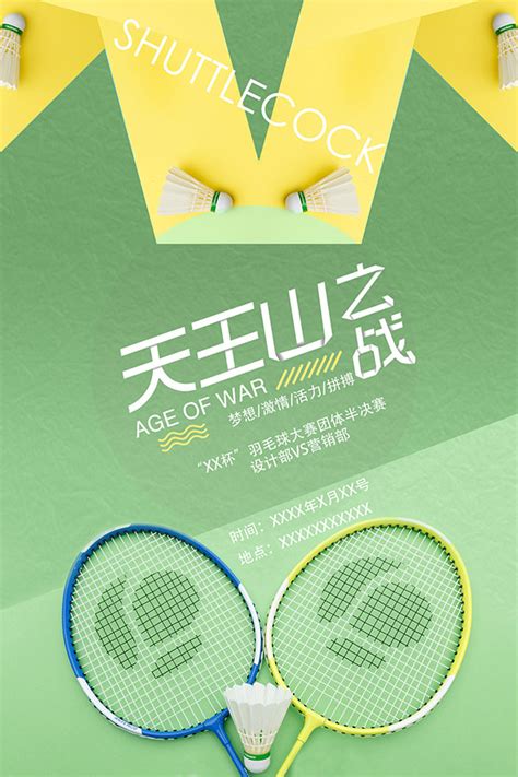 羽毛球比赛海报_素材中国sccnn.com