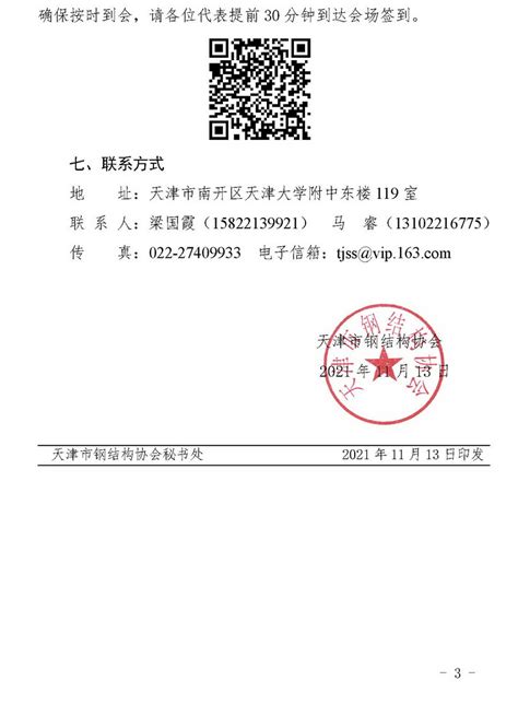 关于召开天津市钢结构协会第二次会员大会暨二届一次理事会的通知 - 通知公告 - 天津市钢结构协会