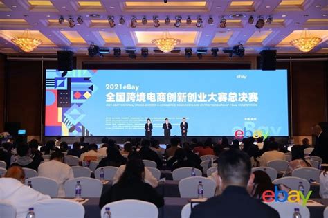 “2021 eBay全国跨境电商创新创业大赛”迎来巅峰对决_科技_艾什笔记_
