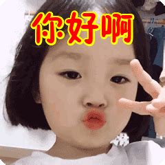 你好表情包图片