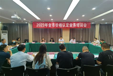 周口市发展改革委召开全市价格认定 业务培训会_周口市发展和改革委员会