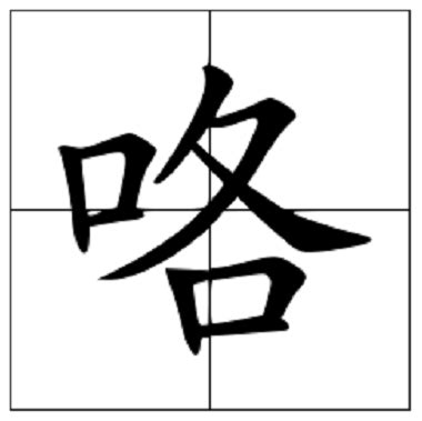 嬲的笔顺_汉字嬲的笔顺笔画 - 笔顺查询 - 范文站