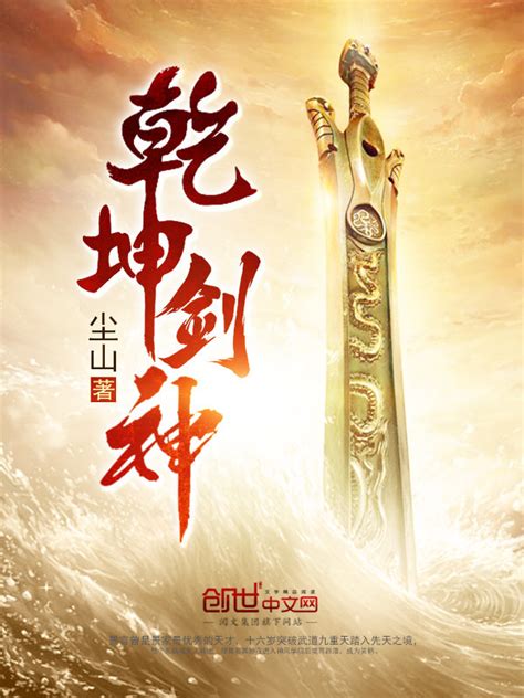 《乾坤剑神》小说在线阅读-起点中文网