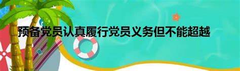 预备党员认真履行党员义务但不能超越_城市经济网