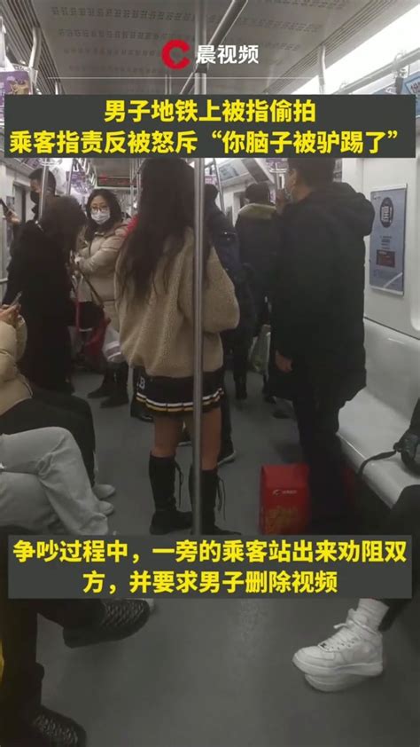 男子地铁上被指偷拍女生，乘客指责反被怒斥：脑子被驴踢了？_凤凰网视频_凤凰网