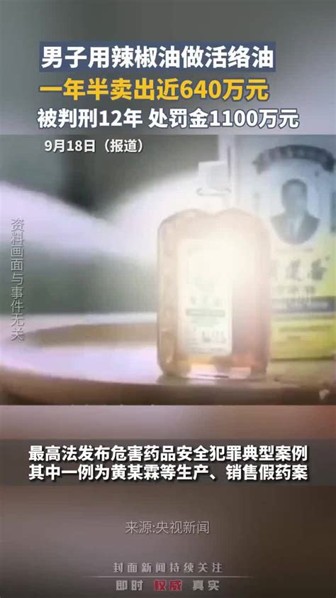 男子用辣椒油做活络油，一年半卖出近640万元，被判刑12年，处罚金1100万元_凤凰网视频_凤凰网