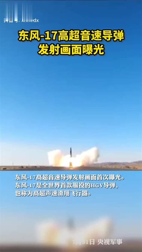 超十马赫的东风17高超音速导弹从天而降亮相阅兵式_凤凰网视频_凤凰网