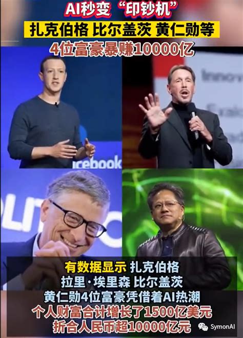 扎克伯格、Larry Ellison、比尔盖茨、黄仁勋：因AI暴赚10000亿！ - 红猫AI