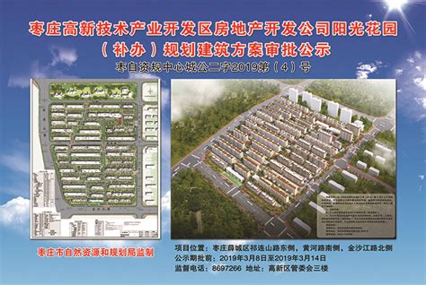 枣庄高新技术产业开发区房地产开发公司阳光花园项目（补办）规划建筑方案审批公示