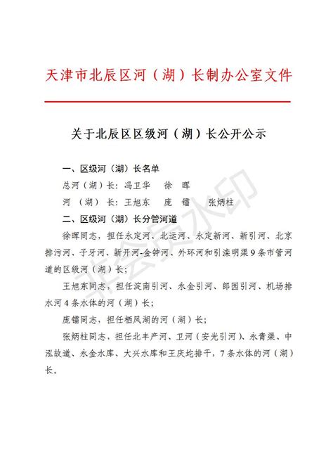 关于北辰区区级河（湖）长公开公示 - 通知公告 - 天津市北辰区人民政府