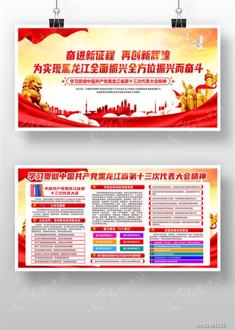 黑龙江省第十三次代表大会展板宣传栏图片_展板_编号12461125_红动中国
