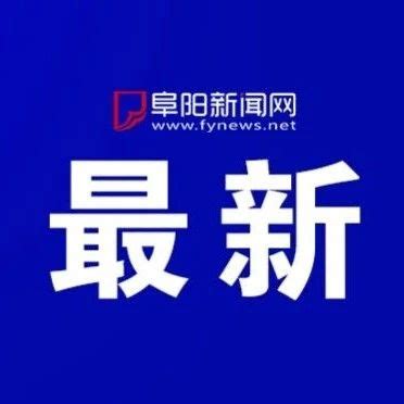 阜阳最新拆迁公告！|拆迁|颍泉区|阜阳市_新浪新闻