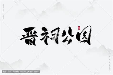 晋祠公园古风艺术字,书法字体,字体设计,设计模板,汇图网www.huitu.com