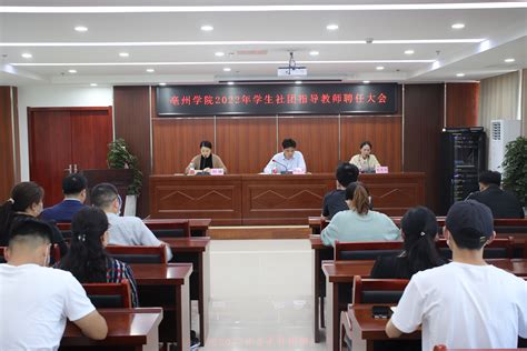 亳州学院亳州学院召开2022年学生社团指导教师聘任大会