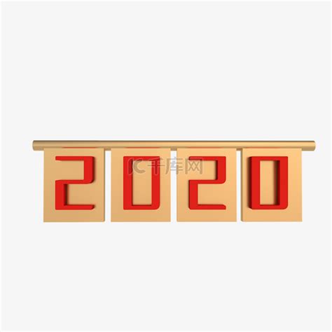 2020毛绒数字元素素材下载-正版素材401652037-摄图网