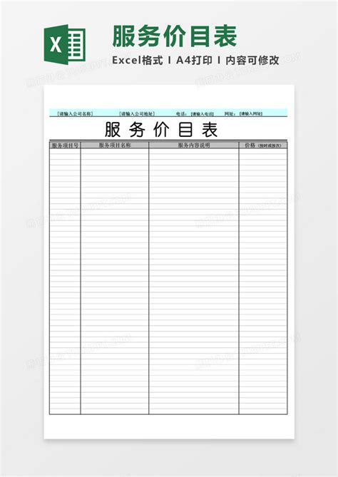 公司项目服务价目表Excel模板下载_熊猫办公