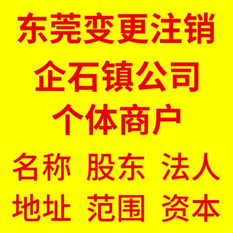 东莞市莞城街道集群注册工商公司个体户抖音淘宝无地址托管小微_虎窝淘