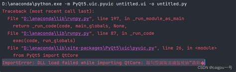 PyQt5中ImportError: DLL load failed while importing QtCore: 鎵句笉鍒版寚瀹氱殑妯″潡 ...