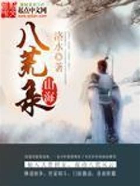 《山海八荒录》小说在线阅读-起点中文网