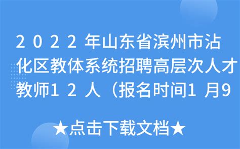 2022年山东省滨州市沾化区教体系统招聘高层次人才教师12人（报名时间1月9日-11日）