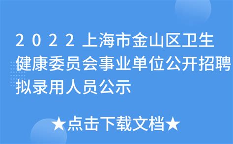 2022上海市金山区卫生健康委员会事业单位公开招聘拟录用人员公示