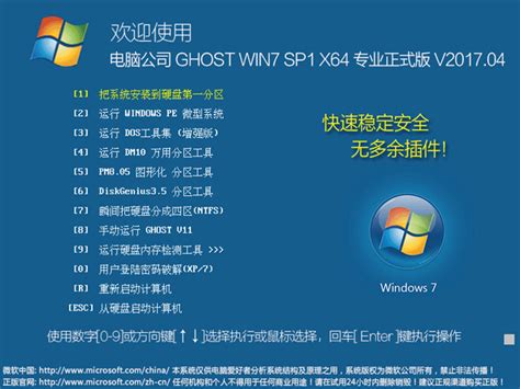 电脑公司 GHOST WIN7 SP1 X64 专业正式版 V2017.04（64位） 下载 - 系统之家