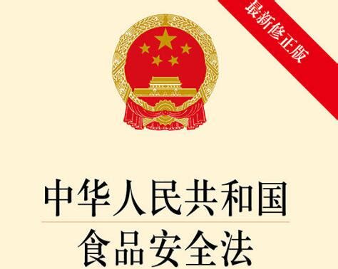 中华人民共和国食品安全法实施条例全文 - 行政法规 - 律科网