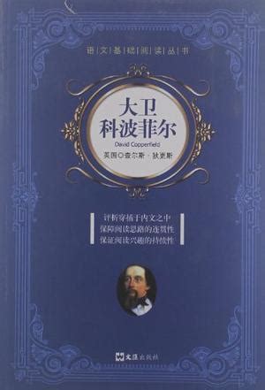 《大卫・科波菲尔（英文原版）》小说在线阅读-起点中文网