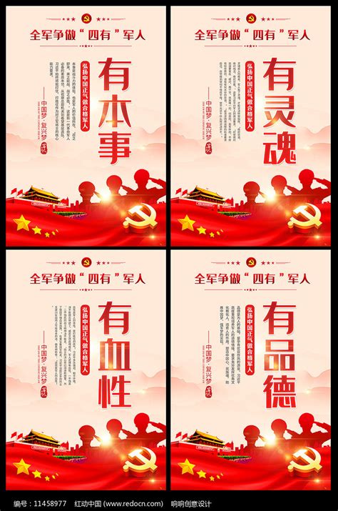 四有军人党建展板图片素材_党建学习图片_展板图片_第11张_红动中国