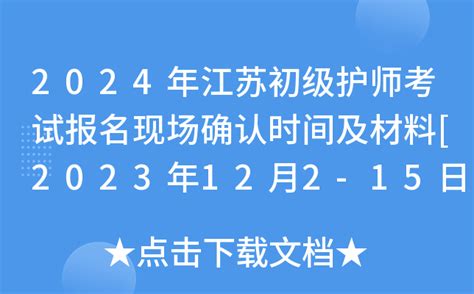 2024年江苏初级护师考试报名现场确认时间及材料[2023年12月2-15日]