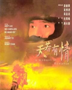 天若有情（1990年陈木胜执导电影） - 搜狗百科